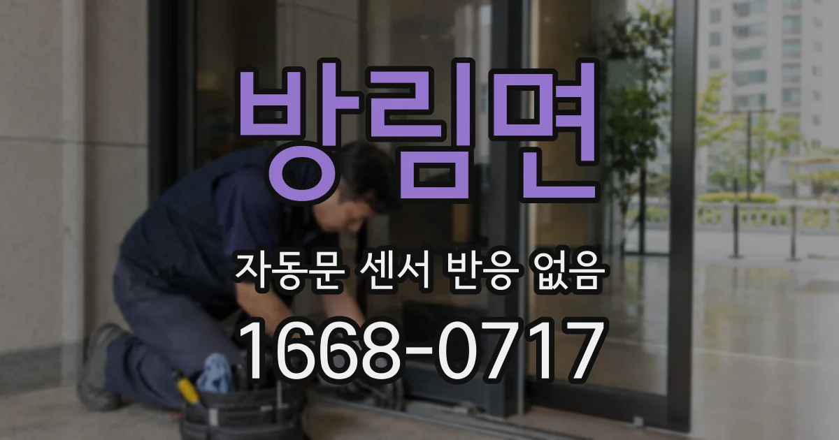 방림면 자동문 센서 반응 없음
