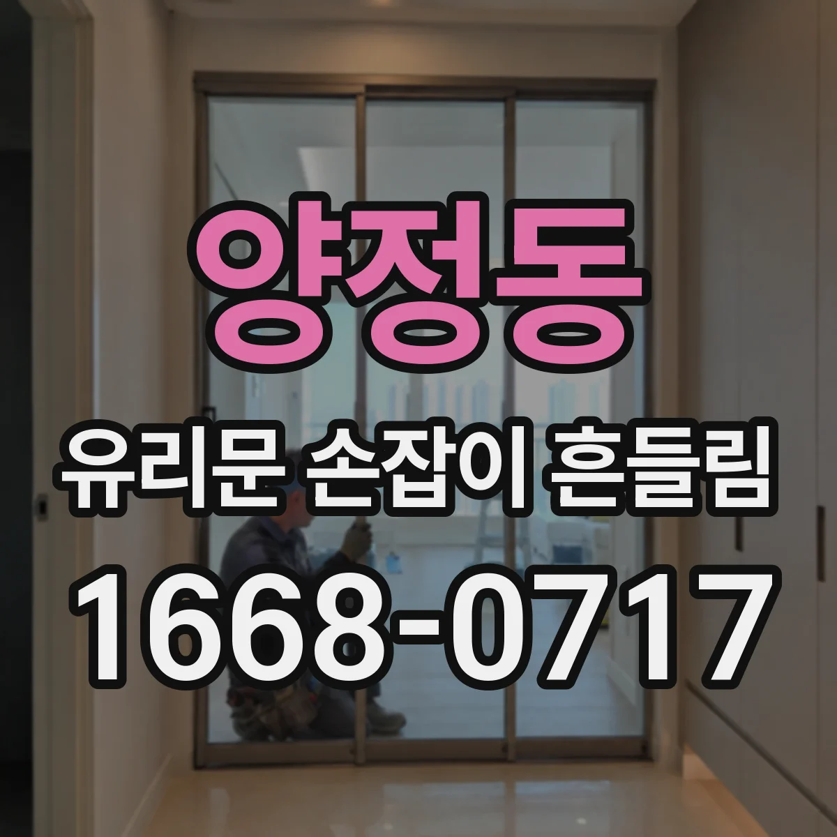 양정동 유리문 손잡이 흔들림