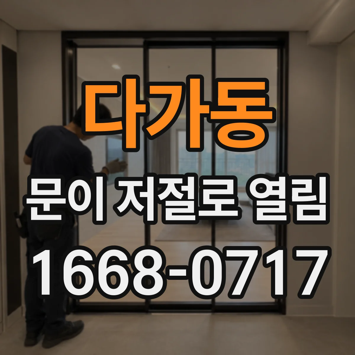 다가동 문이 저절로 열림