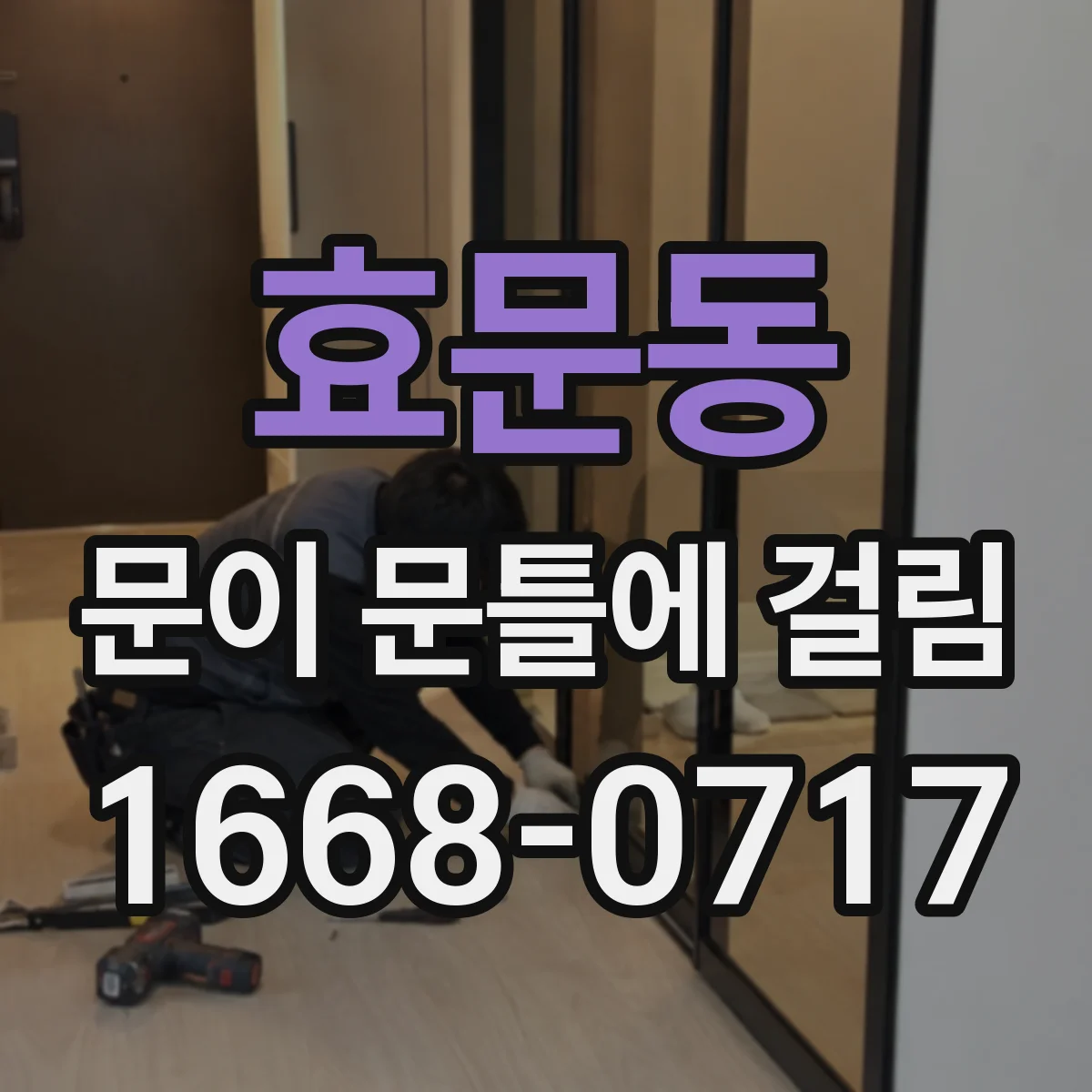 효문동 문이 문틀에 걸림