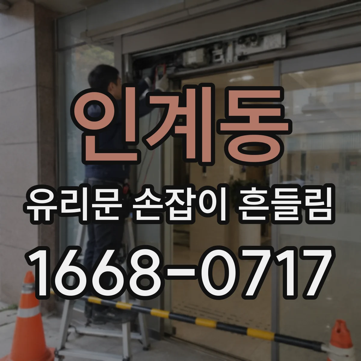 인계동 유리문 손잡이 흔들림