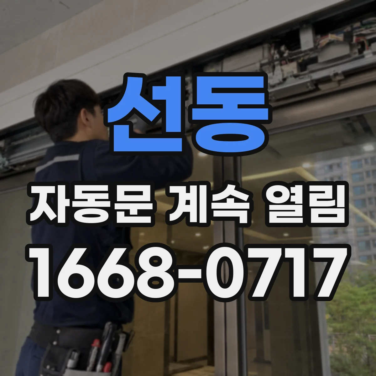 선동 자동문 계속 열림