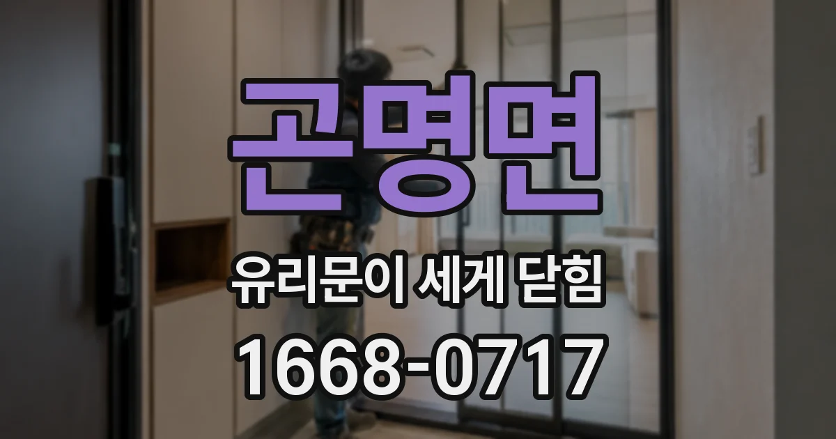 곤명면 유리문이 세게 닫힘
