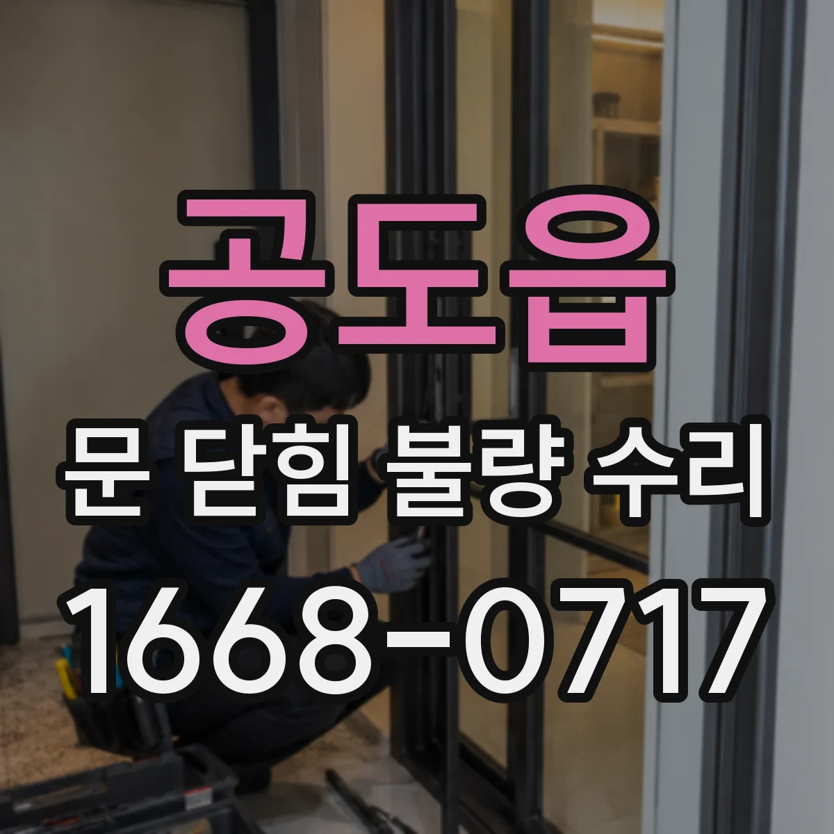공도읍 문 닫힘 불량 수리