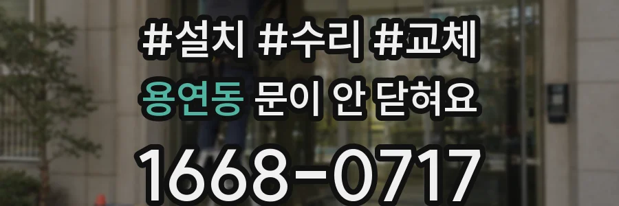 용연동 문이 안 닫혀요
