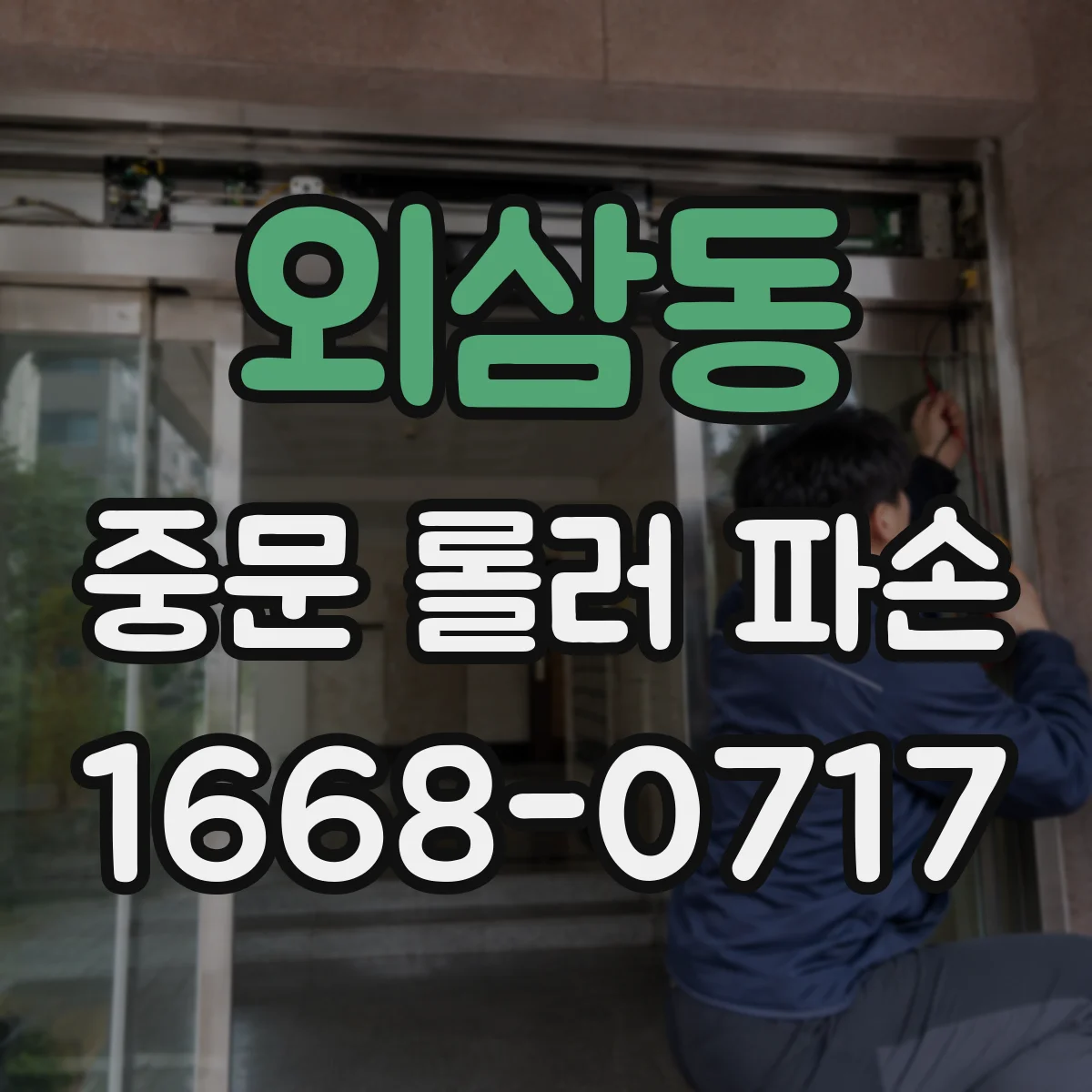 외삼동 중문 롤러 파손