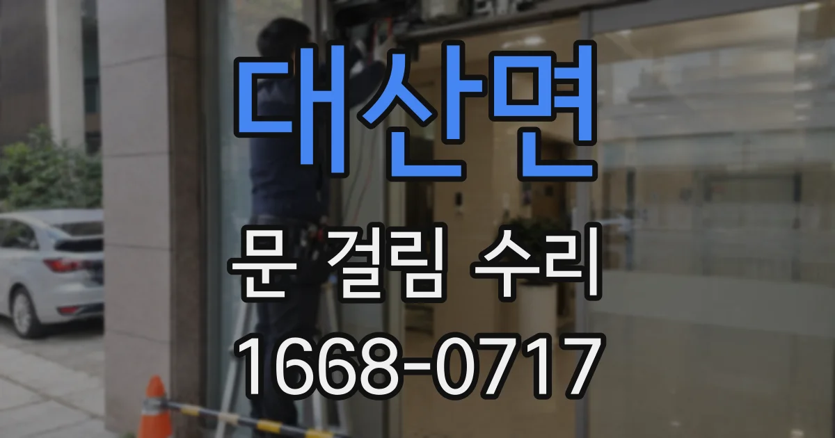 대산면 문 걸림 수리