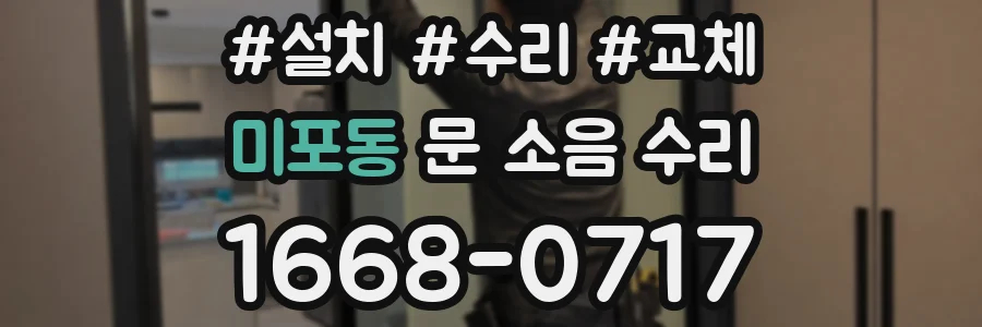 미포동 문 소음 수리