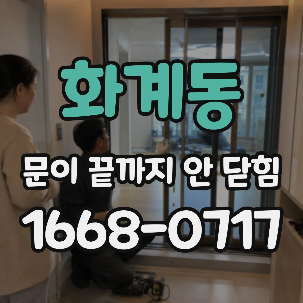 화계동 문이 끝까지 안 닫힘