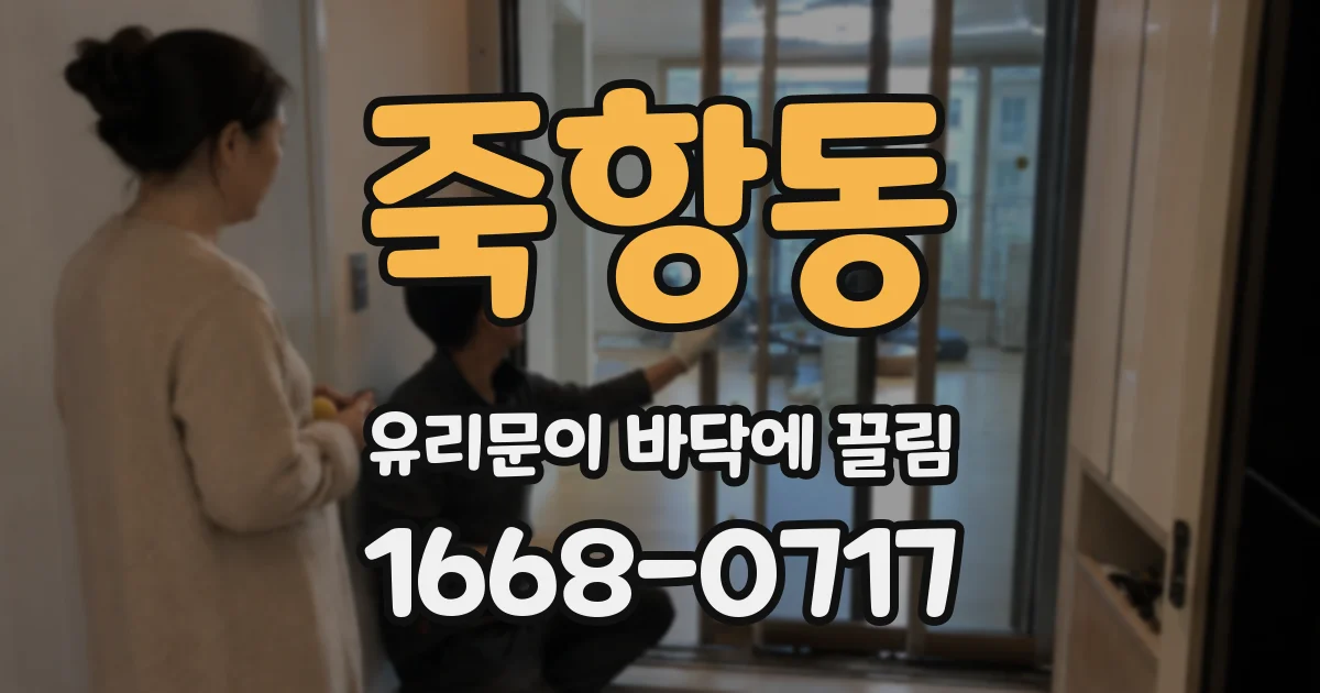 죽항동 유리문이 바닥에 끌림