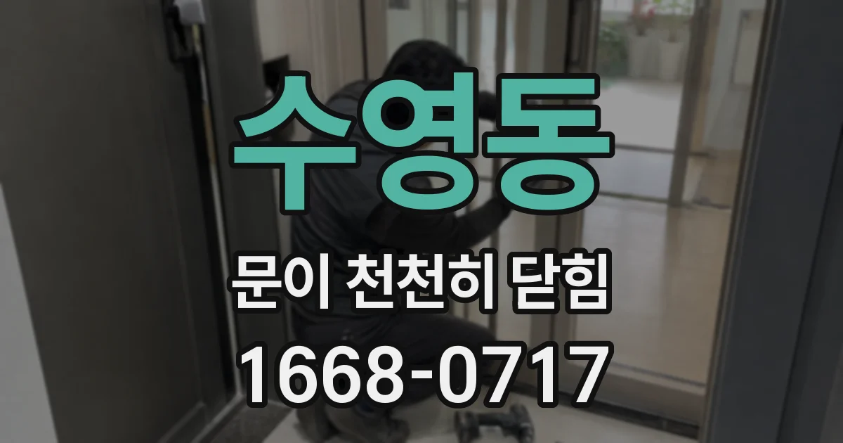 수영동 문이 천천히 닫힘