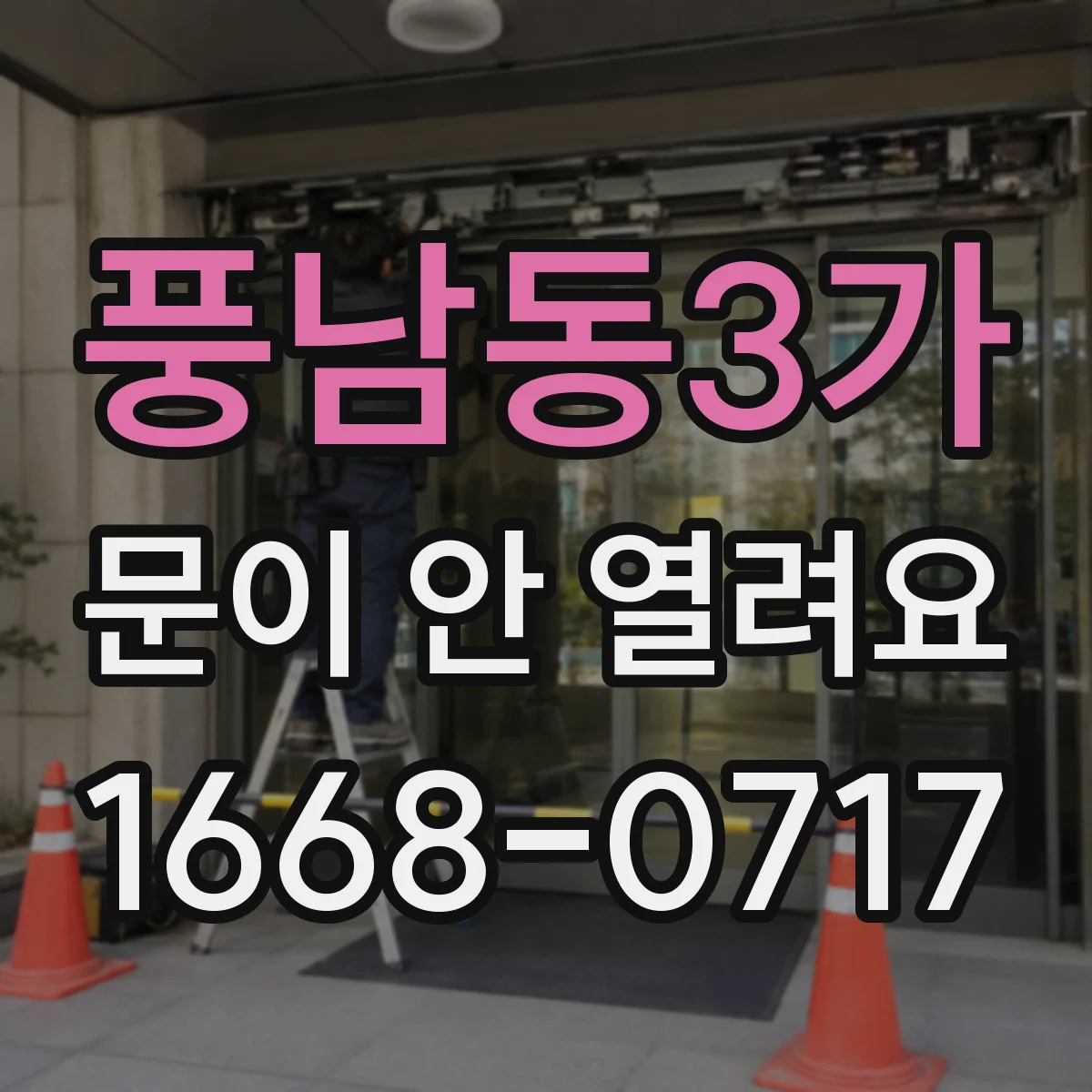 풍남동3가 문이 안 열려요