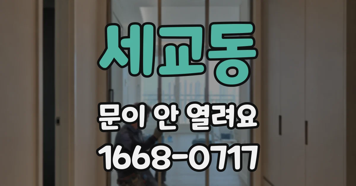 세교동 문이 안 열려요