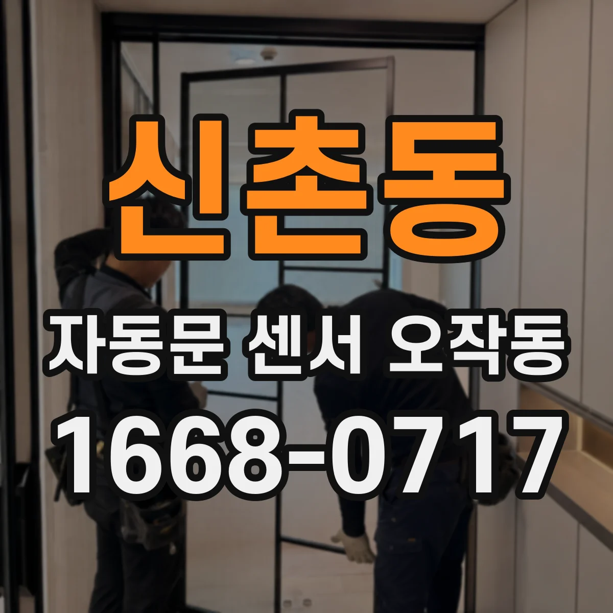 신촌동 자동문 센서 오작동
