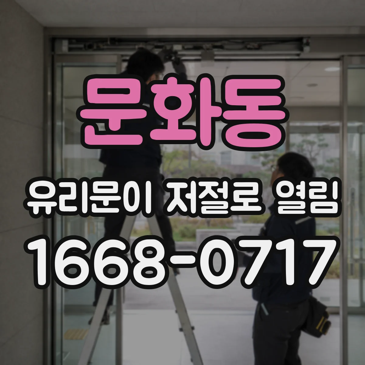문화동 유리문이 저절로 열림