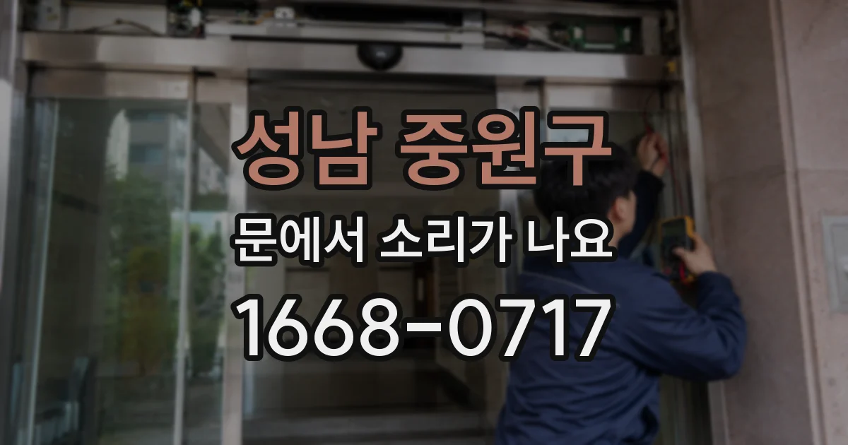 성남 중원구 문에서 소리가 나요