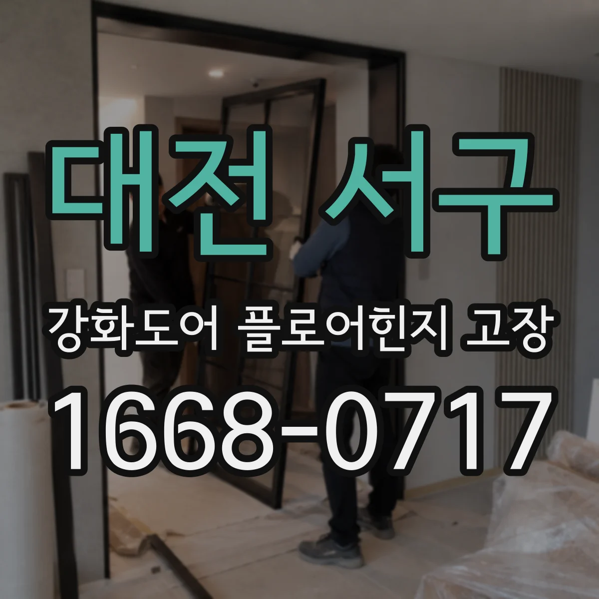 대전 서구 강화도어 플로어힌지 고장