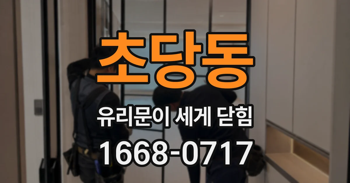 초당동 유리문이 세게 닫힘