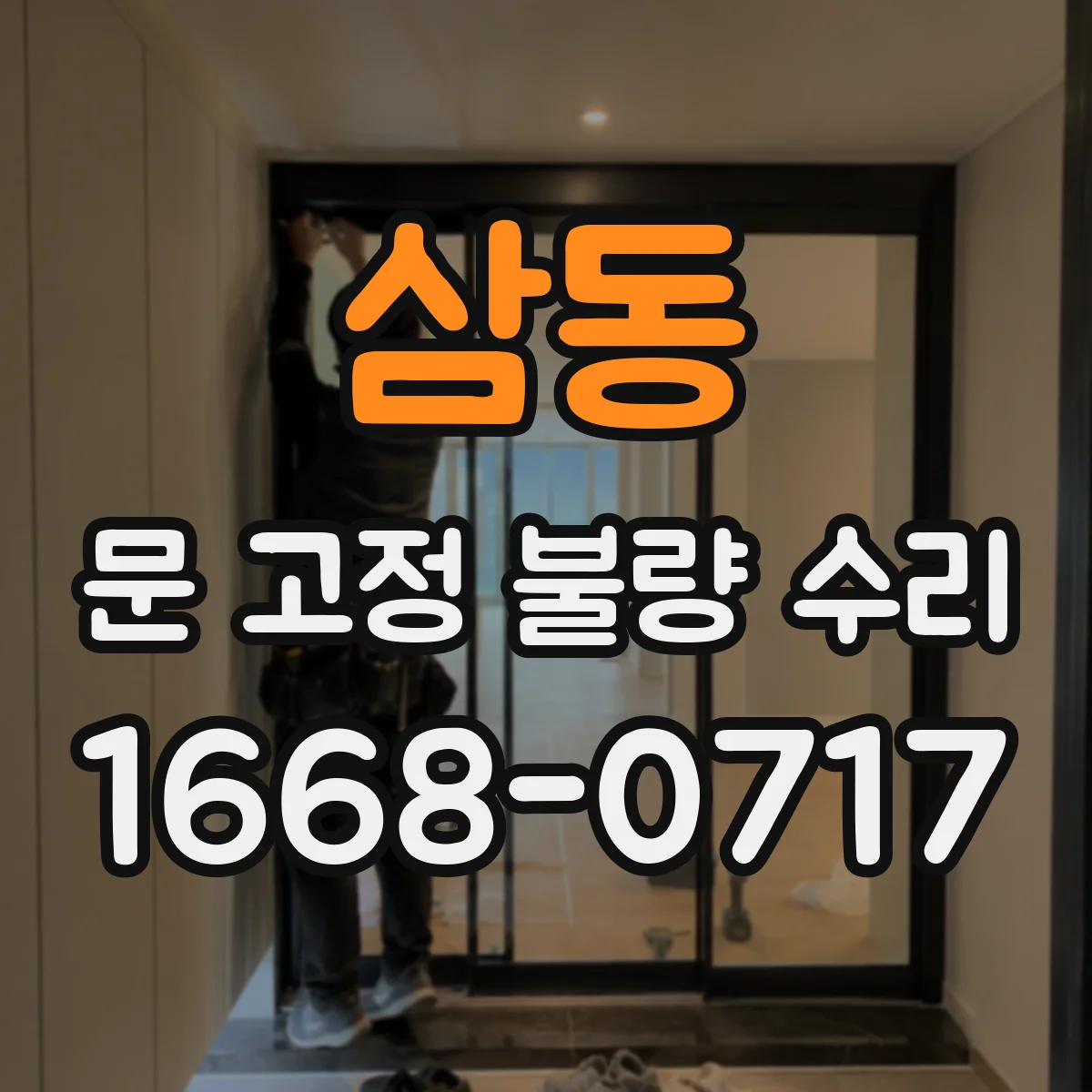 삼동 문 고정 불량 수리