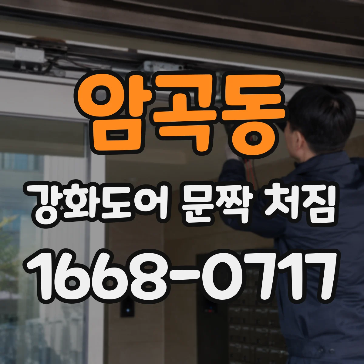 암곡동 강화도어 문짝 처짐