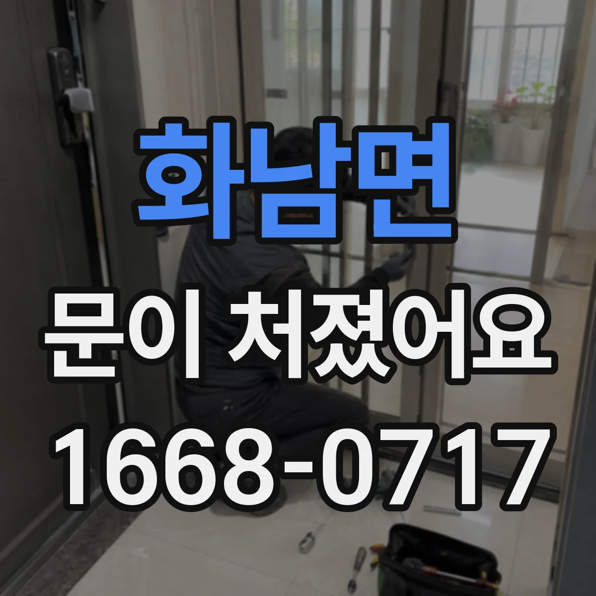 화남면 문이 처졌어요