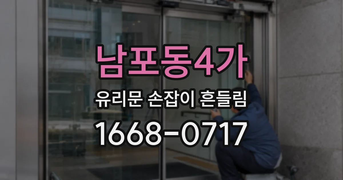 남포동4가 유리문 손잡이 흔들림