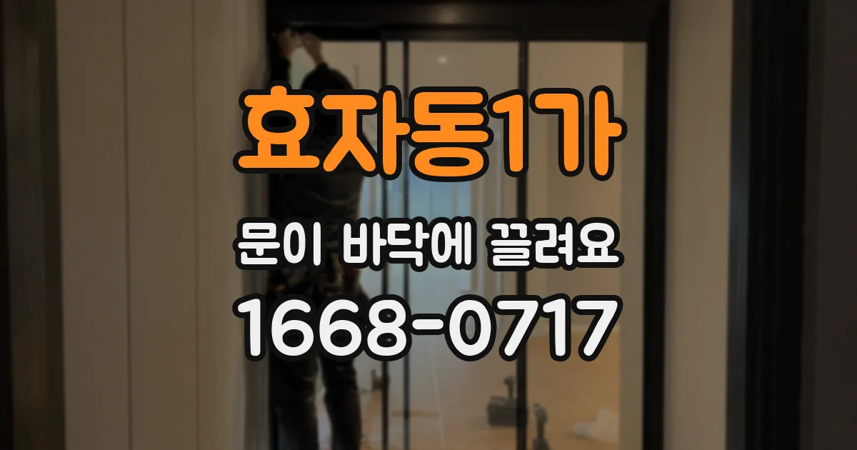 효자동1가 문이 바닥에 끌려요