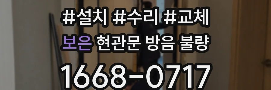 보은 현관문 방음 불량