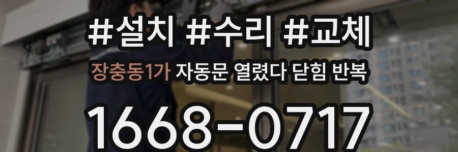 장충동1가 자동문 열렸다 닫힘 반복