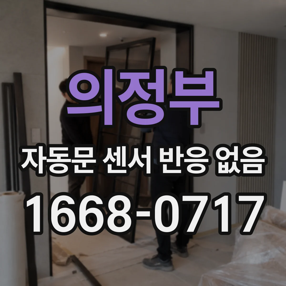 의정부 자동문 센서 반응 없음 과도한 자연광에서 센서가 멈추는 증상