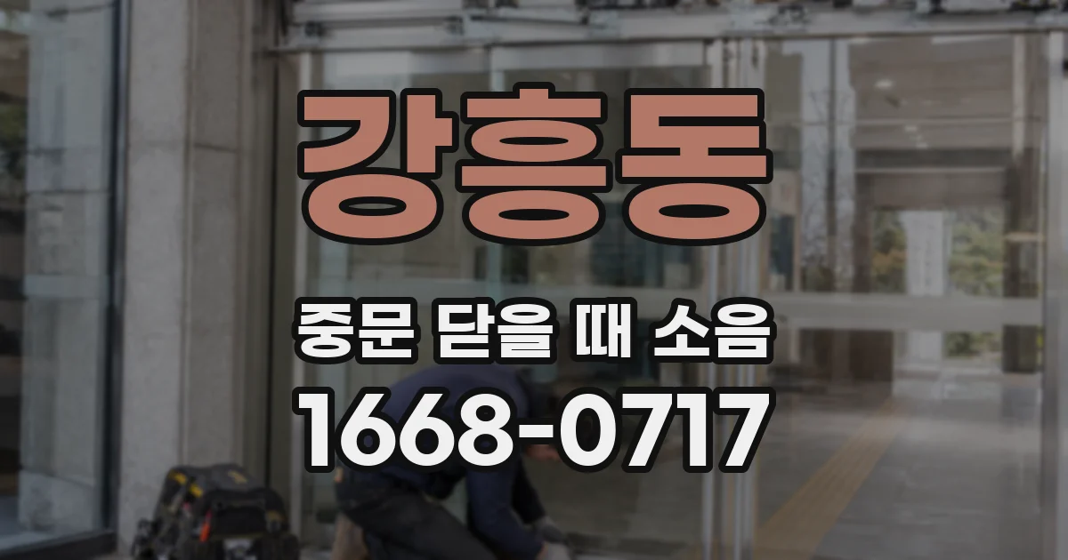 강흥동 중문 닫을 때 소음