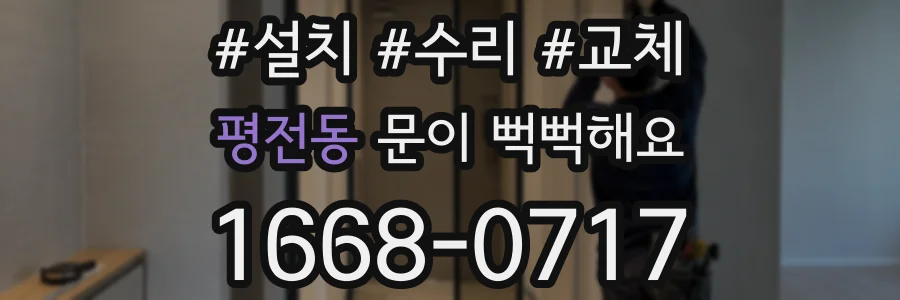 평전동 문이 뻑뻑해요