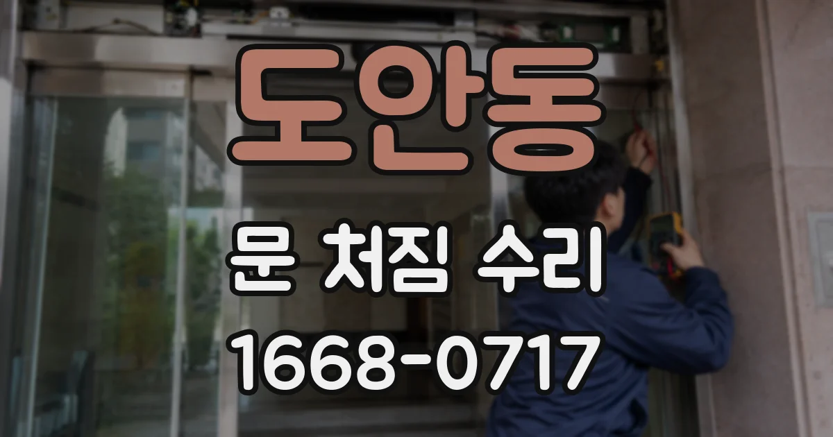 도안동 문 처짐 수리