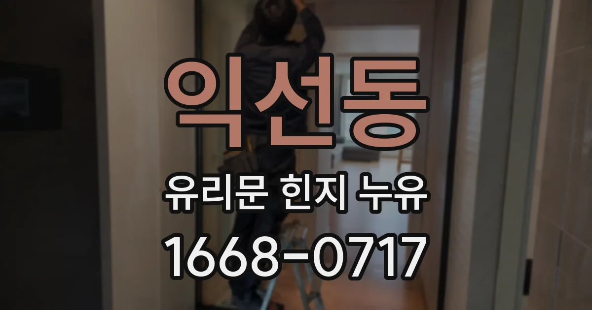 익선동 유리문 힌지 누유