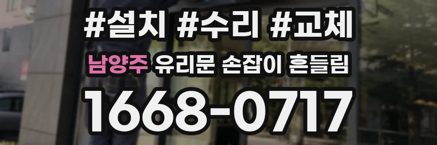 남양주 유리문 손잡이 흔들림
