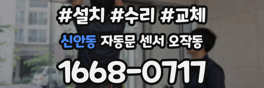 신안동 자동문 센서 오작동