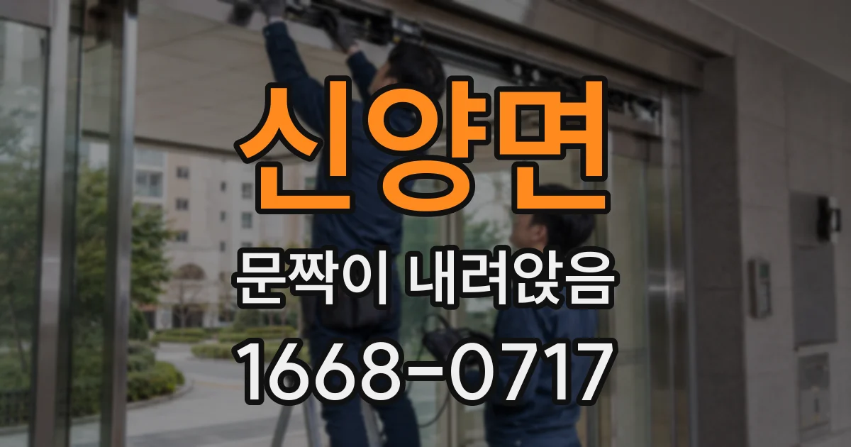 신양면 문짝이 내려앉음