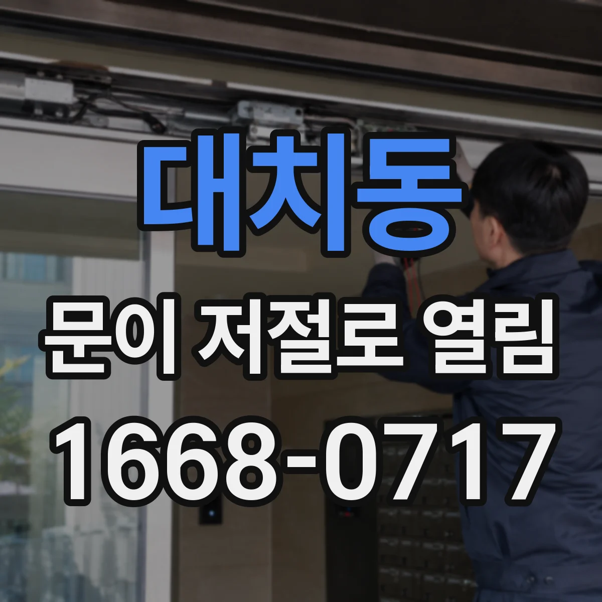 대치동 문이 저절로 열림