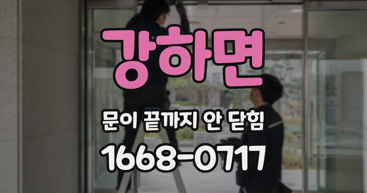 강하면 문이 끝까지 안 닫힘