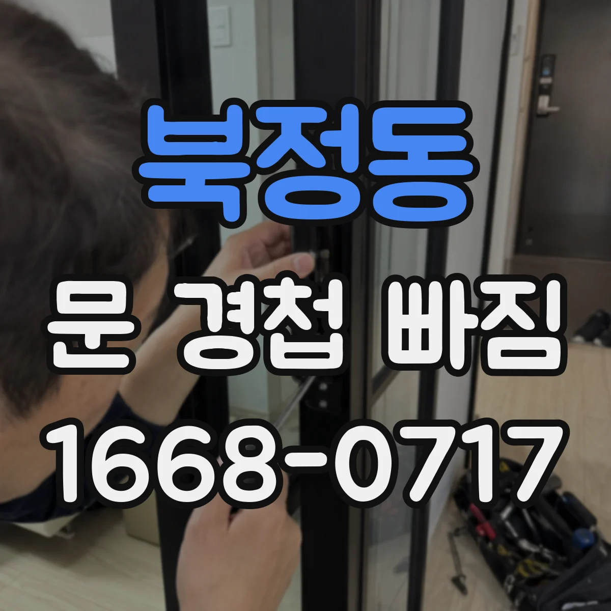 북정동 문 경첩 빠짐