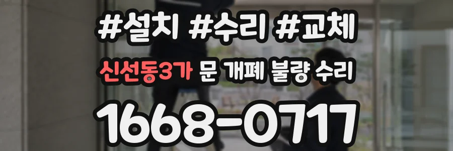 신선동3가 문 개폐 불량 수리