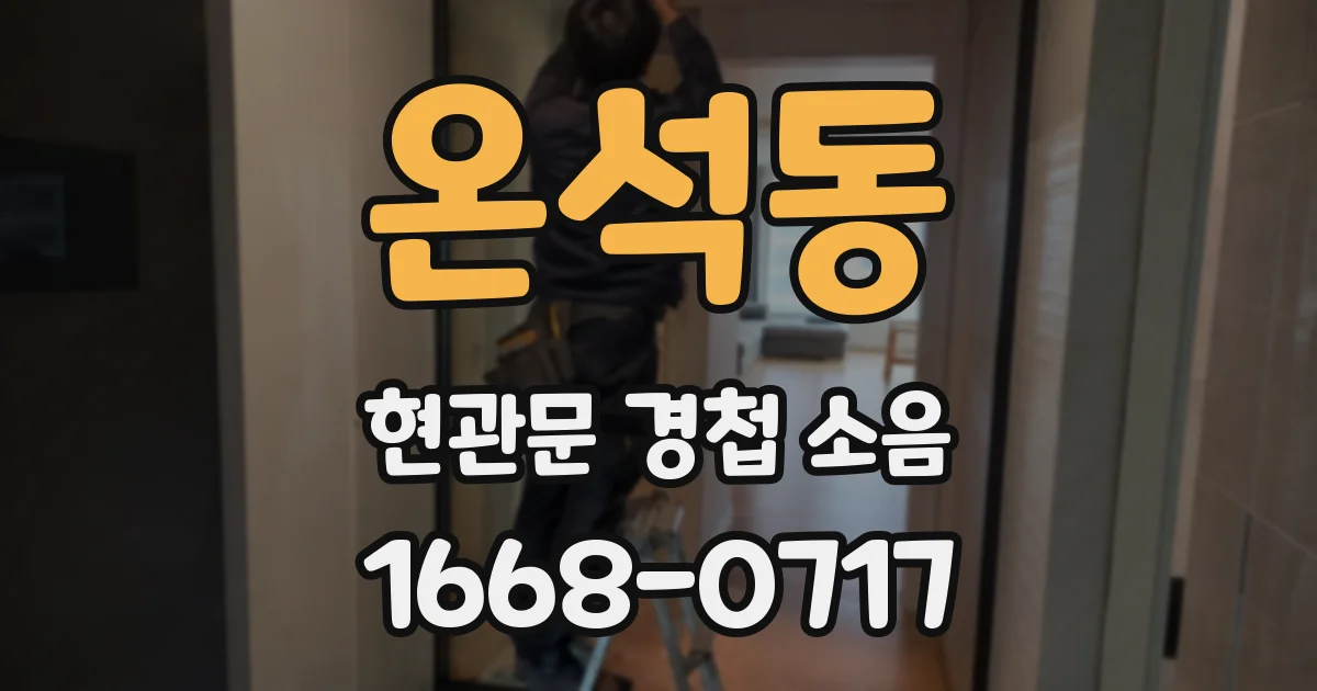 온석동 현관문 경첩 소음