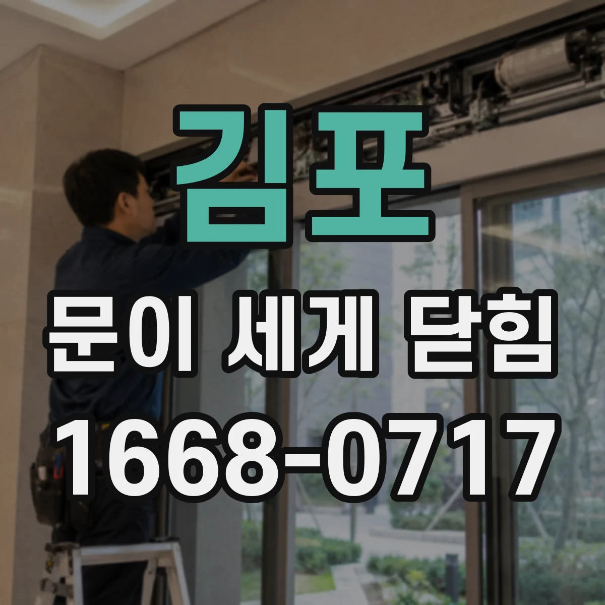 김포 문이 세게 닫힘