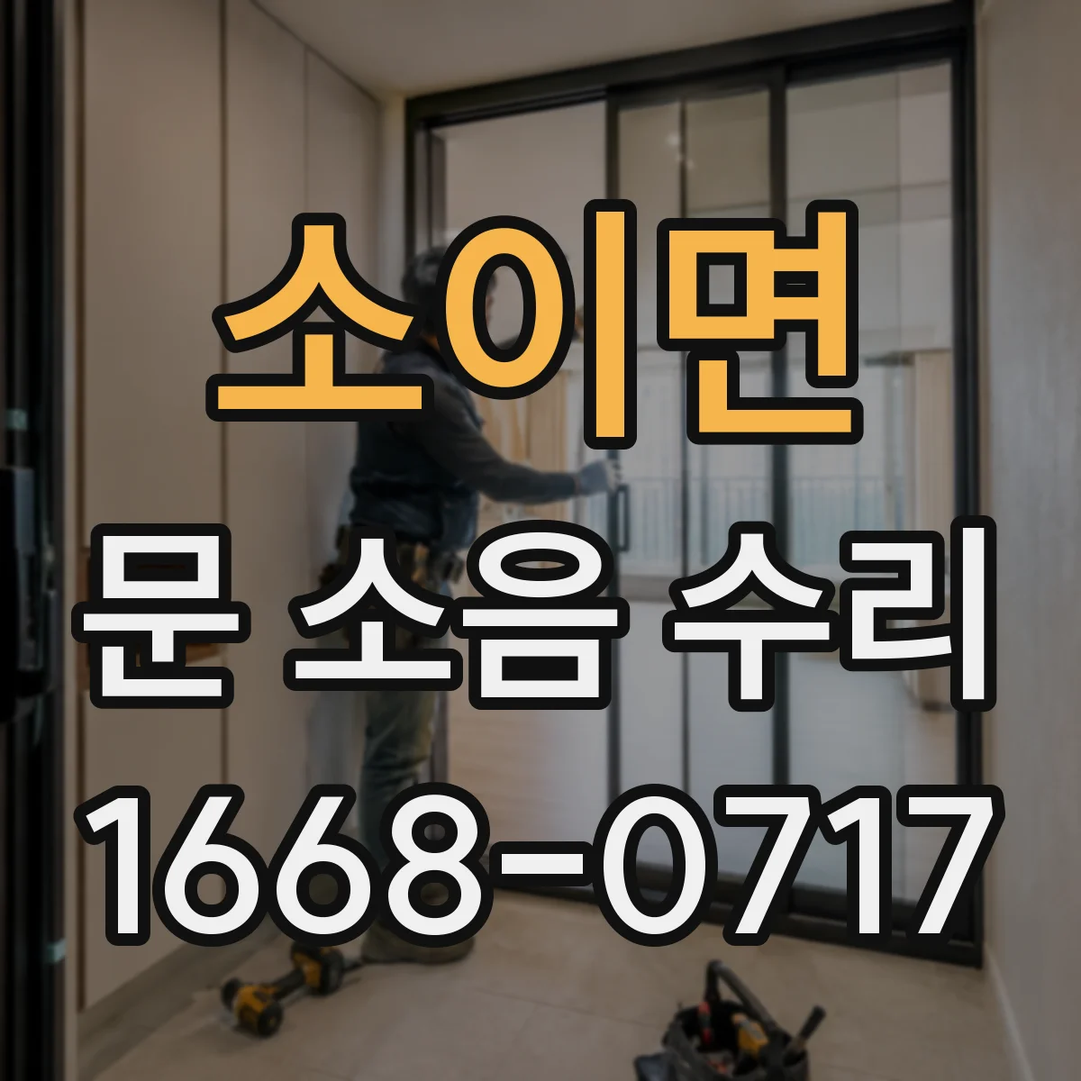 소이면 문 소음 수리