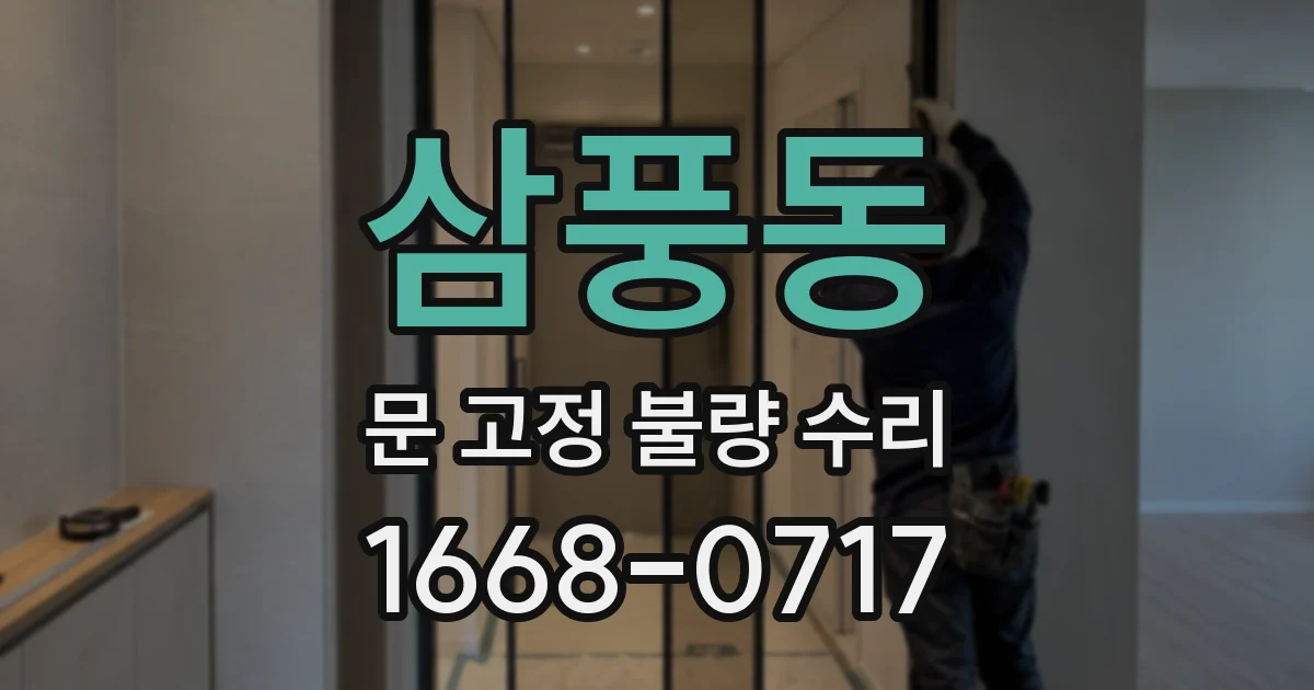 삼풍동 문 고정 불량 수리