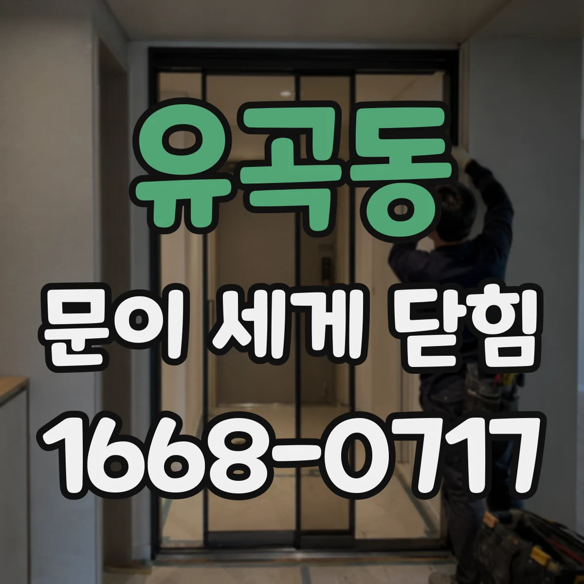 유곡동 문이 세게 닫힘
