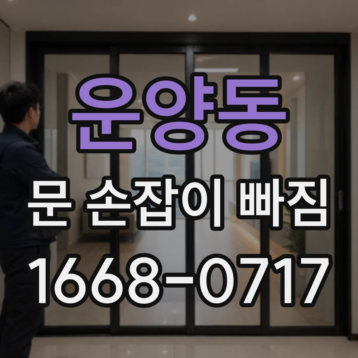 운양동 문 손잡이 빠짐
