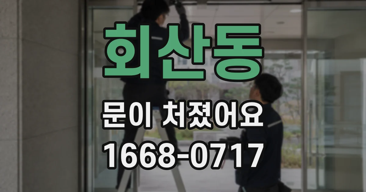 회산동 문이 처졌어요