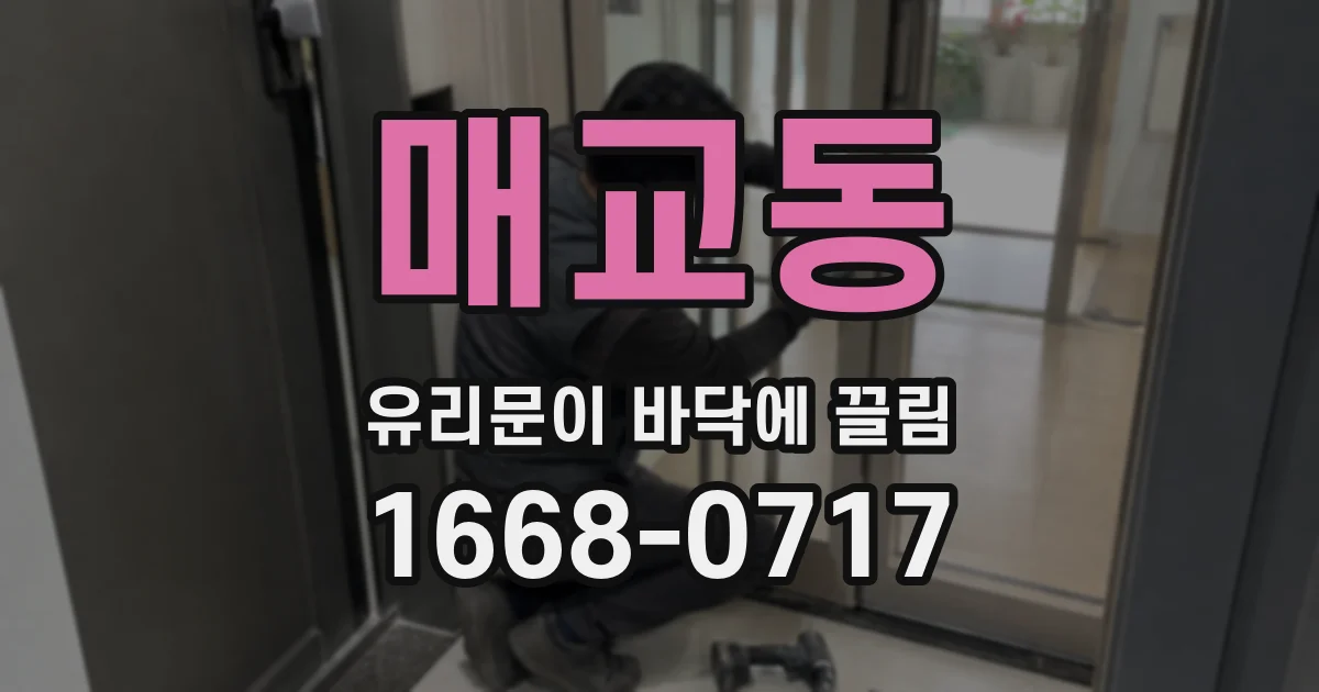 매교동 유리문이 바닥에 끌림