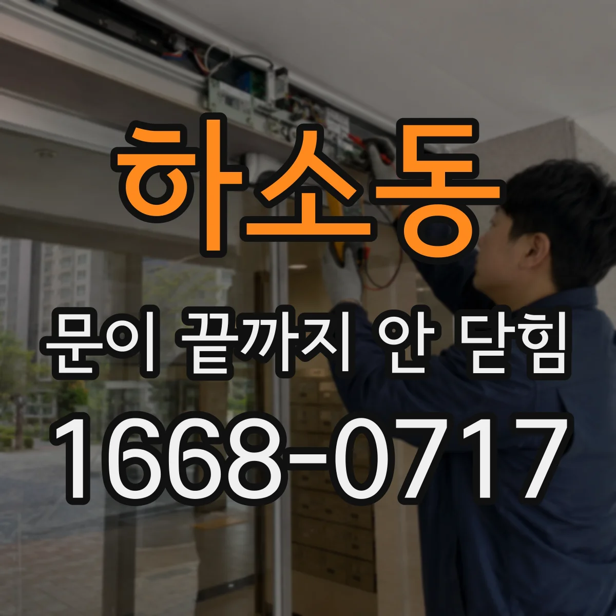하소동 문이 끝까지 안 닫힘